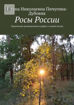 Книга "Росы России. Лирические размышления в рифму о нашей жизни" – Ирина Пичугина-Дубовик