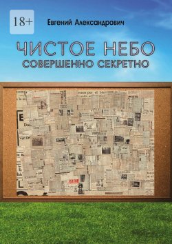 Книга "Чистое небо. Совершенно секретно" – Евгений Александрович