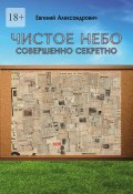 Чистое небо. Совершенно секретно (Евгений Александрович)