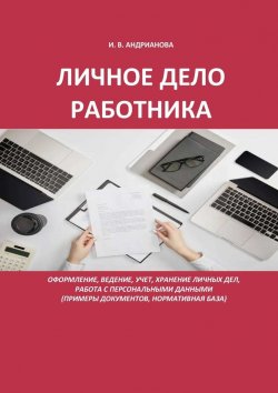 Книга "Личное дело работника" – Ирина Андрианова