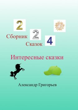 Книга "Интересные сказки" – Александр Григорьев