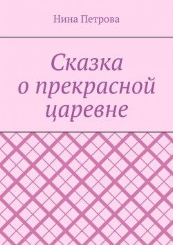 Книга "Сказка о прекрасной царевне" – Нина Петрова