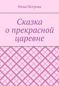 Сказка о прекрасной царевне (Нина Петрова)