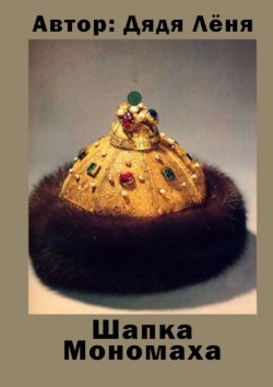 Книга "Шапка Мономаха" – Дядя Лёня