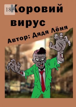 Книга "Коровий вирус" – Дядя Лёня