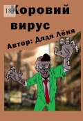 Коровий вирус (Дядя Лёня)