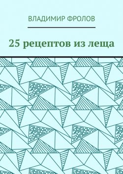 Книга "25 рецептов из леща" – Владимир Фролов