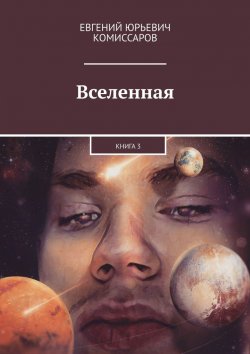 Книга "Вселенная. Книга 3" – Евгений Комиссаров