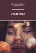 Вселенная. Книга 3 (Евгений Комиссаров)