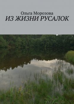 Книга "Из жизни русалок" – Ольга Морозова