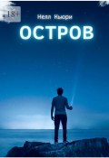 Остров (Нелл Кьюри)