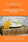 Москва литературная №2, 2022. Литературно-художественное издание (О. Шишкина)