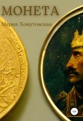 Монета (Мария Хомутовская, 2022)