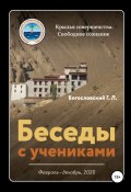 Беседы с учениками (февраль-декабрь 2020) (Георгий Богословский, 2022)