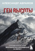 Ген высоты. Откровенная история десятикратного восходителя на Эверест (Александр Абрамов, 2022)