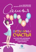 Витамины счастья. Как получить желаемое, желать полученное и идти вперед (Сатья Дас, 2022)