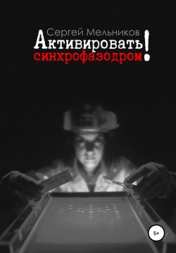 Книга "Активировать синхрофазодром!" – Сергей Мельников, 2021