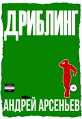 Дриблинг (Андрей Арсеньев, 2022)