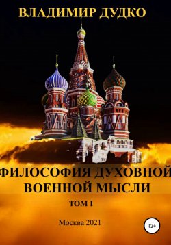 Книга "Философия Духовной военной мысли. Том 1" – Владимир Дудко, 2021