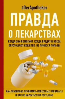 Книга "Правда о лекарствах" {Личный доктор} – #DerApotheker, 2021