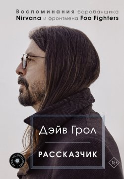 Книга "Рассказчик. Воспоминания барабанщика Nirvana и фронтмена Foo Fighters" {Music Legends & Idols} – Дэйв Грол, 2021