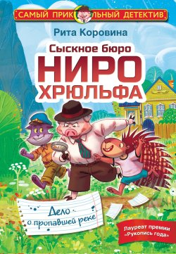 Книга "Сыскное бюро Ниро Хрюльфа. Дело о пропавшей реке" {Самый прикольный детектив} – Рита Коровина, 2022