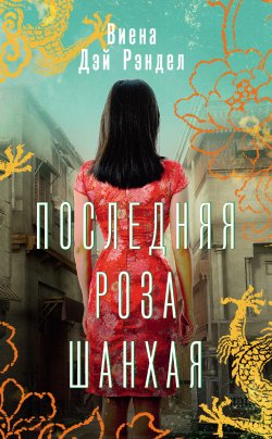 Книга "Последняя роза Шанхая" {В поисках утраченного счастья} – Виена Дэй Рэндел, 2021