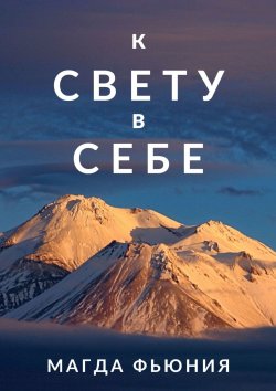 Книга "К Свету в себе" – Магда Фьюния