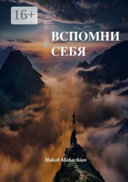 Книга "Вспомни себя. Дверь комнаты, где хранится истинная свобода – находится в чертогах твоего разума" – Яков Макач (Hakob Makachyan), Hakob Makachian