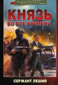 Книга "Князь во все времена" (Сержант Леший, 2022)