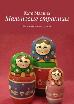 Книга "Малиновые страницы. Сборник рассказов и стихов" – Катя Малина