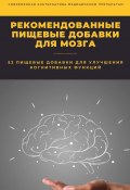Рекомендованные пищевые добавки для мозга (Константин Комиссаров)