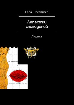 Книга "Лепестки Сновидений. Лирика" – Сара Шлезингер