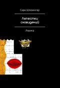 Лепестки Сновидений. Лирика (Сара Шлезингер)