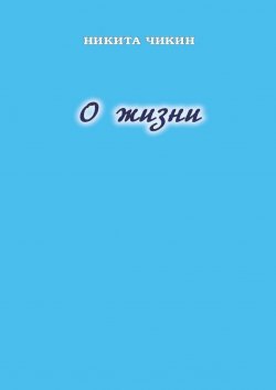 Книга "О жизни" – Никита Чикин