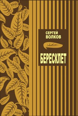 Книга "Бересклет / Книга стихов" – Сергей Волков, 2022