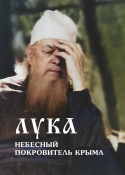 Книга "Лука – небесный покровитель Крыма" – Владимир Лисичкин, 2023
