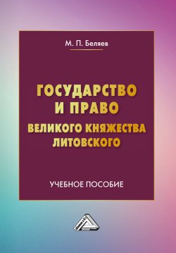 Книга "Государство и право Великого княжества Литовского / Учебное пособие" – Михаил Беляев, 2022