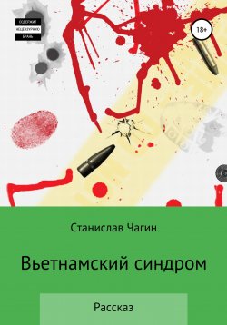 Книга "Вьетнамский синдром" – Станислав Чагин, 2022