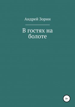 Книга "В гостях на болоте" – Андрей Зорин, 2022