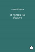 В гостях на болоте (Андрей Зорин, 2022)