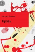 Кровь (Михаил Рульков, 2022)