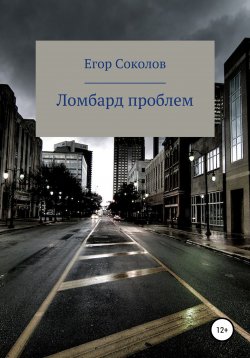 Книга "Ломбард проблем" – Егор Соколов, 2022