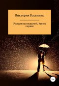 Рожденная ведьмой. Книга первая (Виктория Касьяник, 2022)