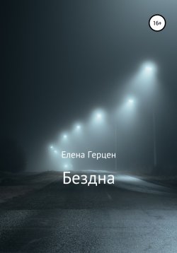 Книга "Бездна" – Елена Герцен, 2022