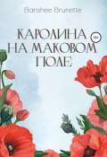 Каролина на маковом поле (Banshee Brunette, 2021)