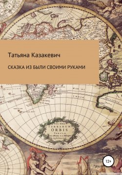 Книга "Сказка из были своими руками" – Татьяна Казакевич, 2022