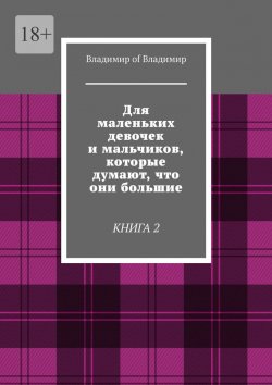 Книга "Для маленьких девочек и мальчиков, которые думают, что они большие. Книга 2" – Владимир of Владимир