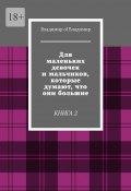 Для маленьких девочек и мальчиков, которые думают, что они большие. Книга 2 (Владимир of Владимир)