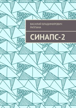 Книга "Синапс-2" – Василий Раппана